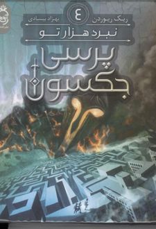 پرسی جکسون 4