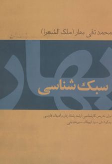 سبک شناسی بهار