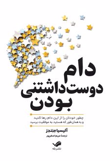 دام دوست داشتنی بودن