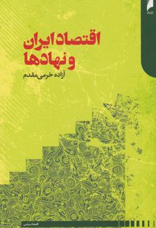 کتاب اقتصاد ایران و نهادها