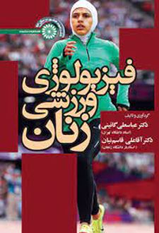 فیزیولوژی ورزشی زنان