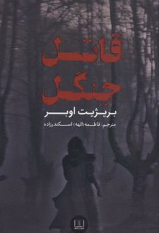 قاتل جنگل