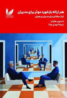 هنر ارائه بازخورد موثر برای مدیران