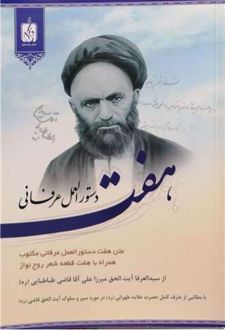 هفت دستورالعمل عرفانی