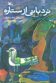 نردبانی از ستاره