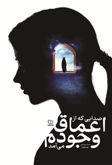 کتاب صدایی که از اعماق وجودم می‌آمد