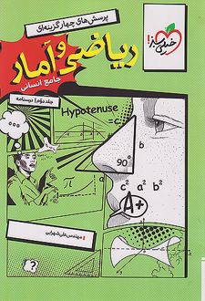 درسنامه ریاضی و آمار کنکور رشته انسانی