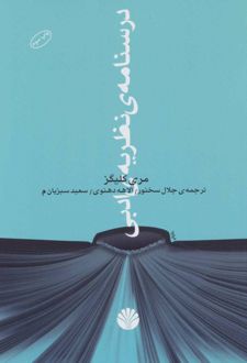 درسنامه ی نظریه ی ادبی