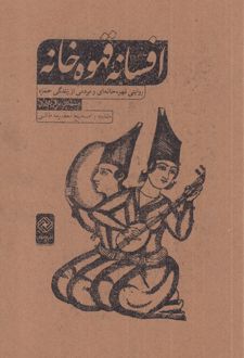 افسانه ی قهوه خانه