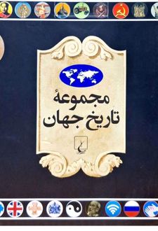 کتاب مجموعه تاریخ جهان 4