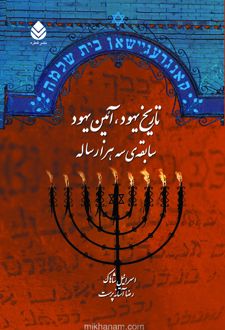 کتاب تاریخ یهود، آیین یهود