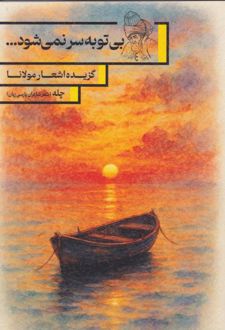 کتاب بی تو به سر نمی‌شود