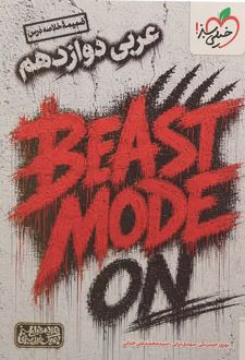 بیست مد Beast Mode عربی دوازدهم