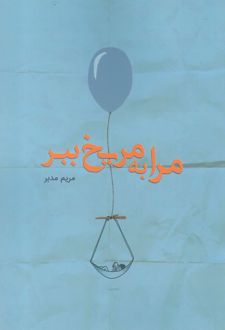 مرا به مریخ ببر