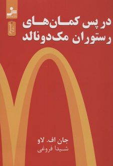در پس کمان های رستوران مک دونالد