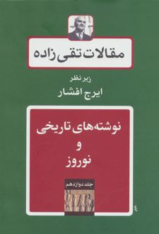 نوشته های تاریخی و نوروز