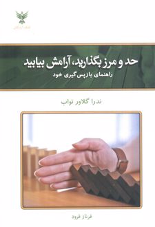 حد و مرز بگذارید آرامش بیابید