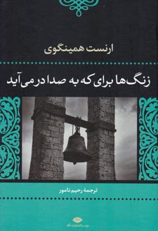 زنگ ها برای که به صدا درمی آید