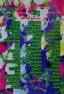 بوسه باران باران بر شکوفه‌ها