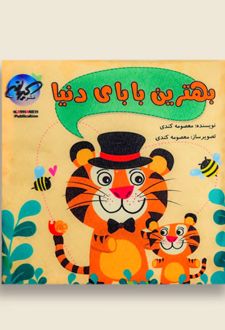بهترین بابای دنیا