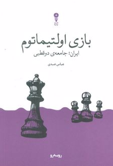 بازی اولتیماتوم