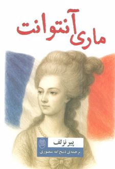 ماری آنتوانت