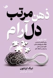 ذهن مرتب دل آرام
