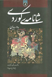 شانامه‌ی کوردی