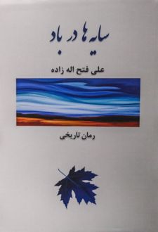 سایه‌ها در باد