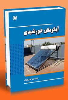 آبگرمکن خورشیدی