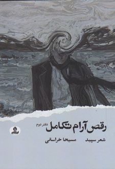 رقص آرام تکامل