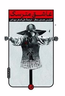 عاشق مترسک