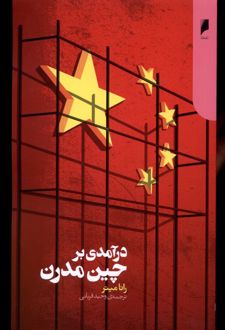 درآمدی بر چین مدرن