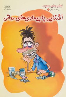 آشنایی با بیماری های روانی