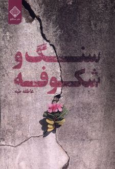 سنگ و شکوفه