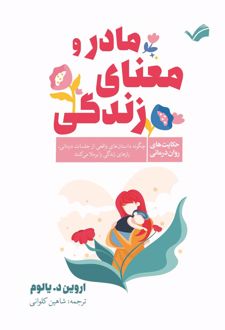 کتاب مادر و معنای زندگی