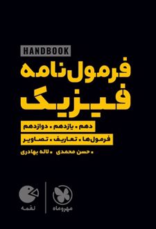 هندبوک فرمول نامه فیزیک لقمه