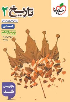 تاریخ یازدهم انسانی