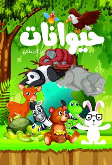 حیوانات