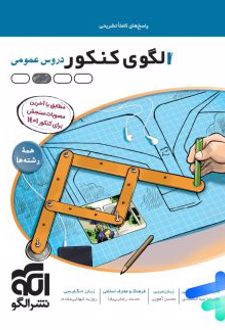 الگوی کنکور دروس عمومی جلد پاسخ