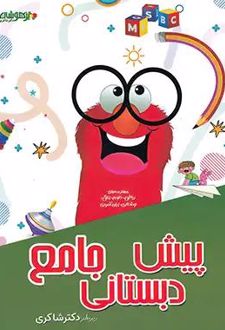 جامع پیش دبستان