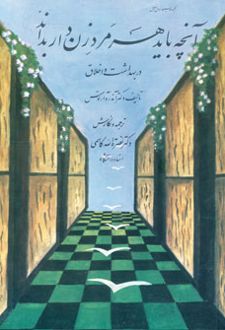 آنچه باید هر مرد زن دار بداند