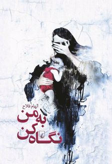 به من نگاه کن