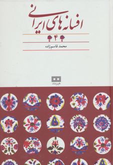 افسانه های ایرانی (جلد 4)