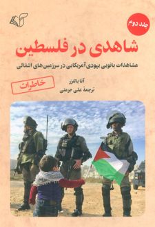 شاهدی در فلسطین 2