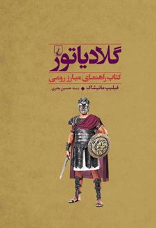 گلادیاتور