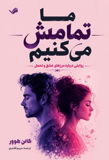 کتاب ما تمامش می‌کنیم