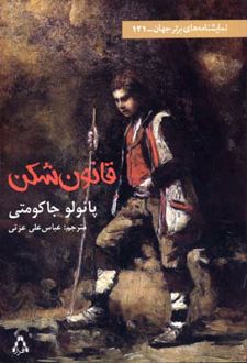 قانون شکن