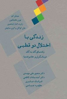 کتاب زندگی با اختلال دو قطبی
