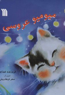 میو میو عروسی